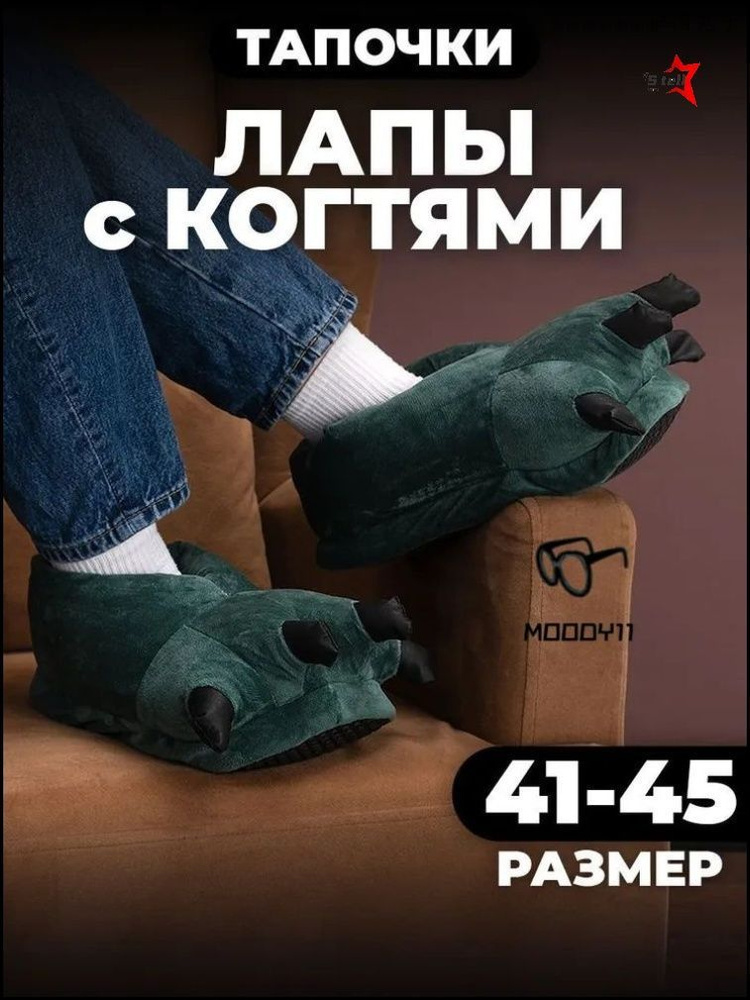Тапочки #1