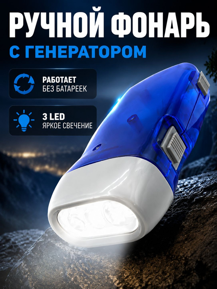 Динамофонарь #1