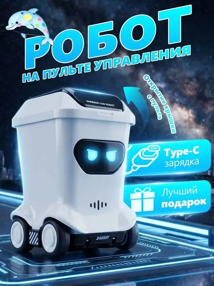 Игрушечный робот #1