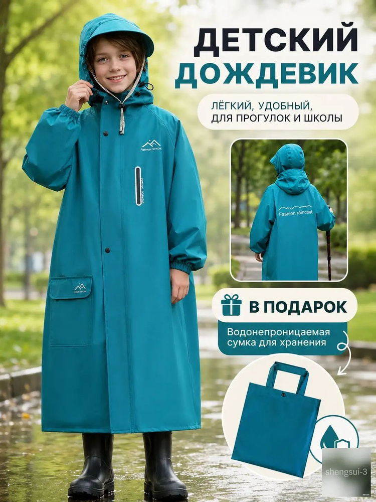 Дождевик #1