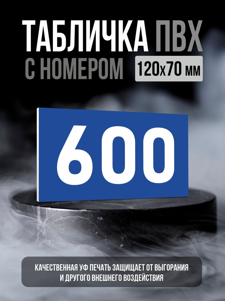 Табличка с номером 600, 12х7 см, ПолиЦентр #1