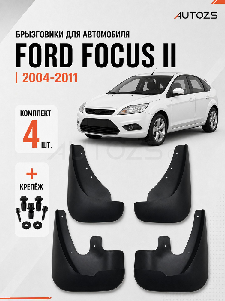 Брызговики для Ford Focus 2 2005-2011 хэтчбек/ Форд Фокус 2 2005-2011 хэтчбек #1