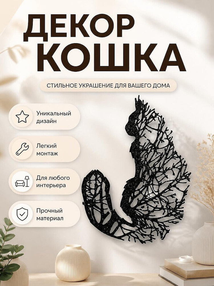 Настенный декор Дерево-кошка #1