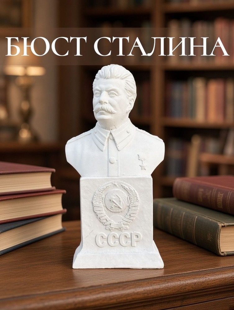 Вюст Сталина #1