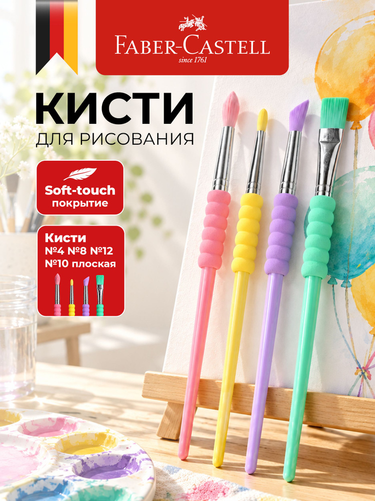 Набор из 4 кистей для детского творчества Faber-Castell, 481620, 4 штуки #1