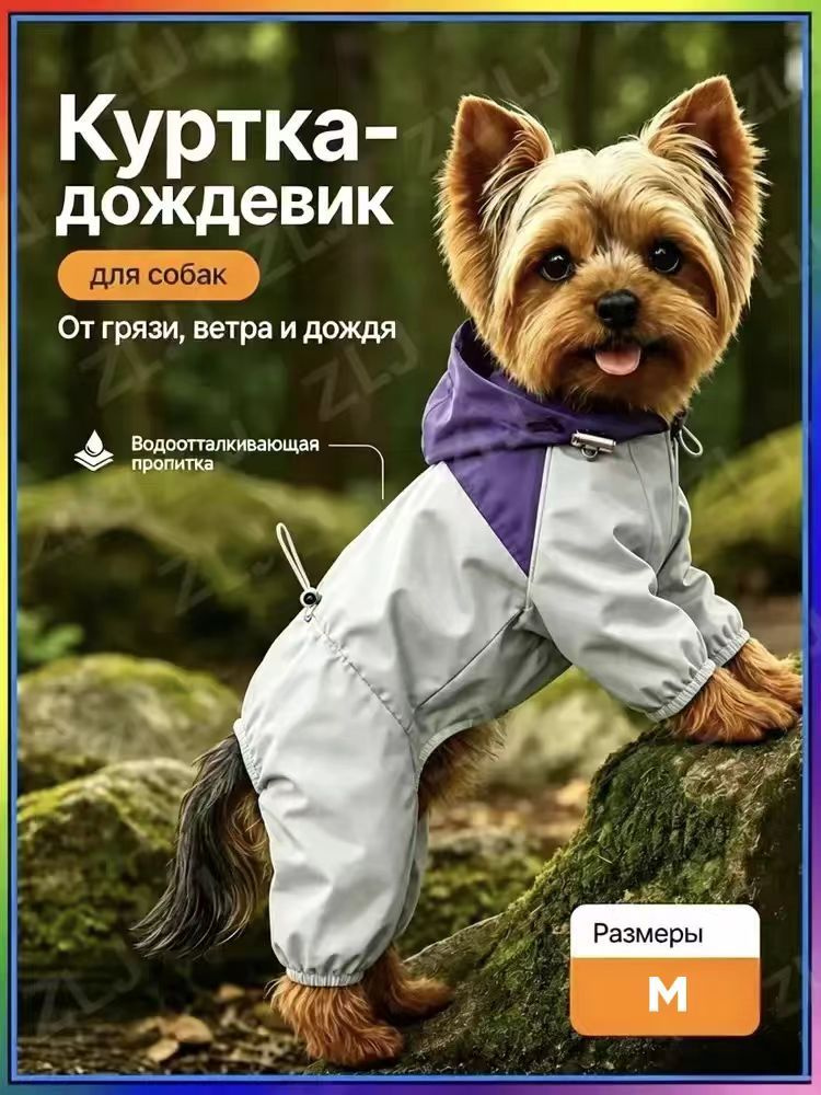 Дождевик для питомцевM #1