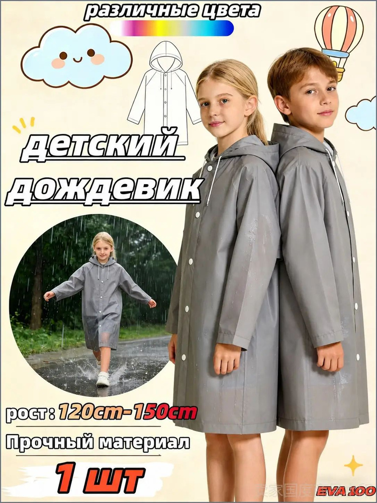 Дождевик #1