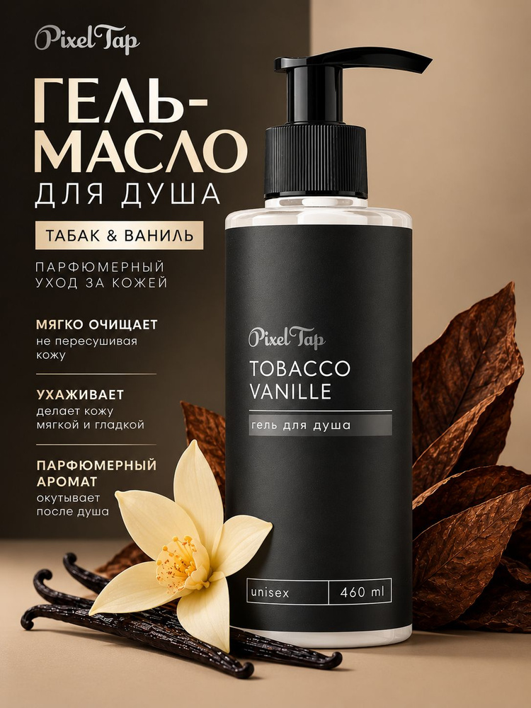 Гель-масло для душа Pixel Tap Tobacco & Vanille 460 мл уход, увлажнение, стойкий аромат табака и ванили, #1