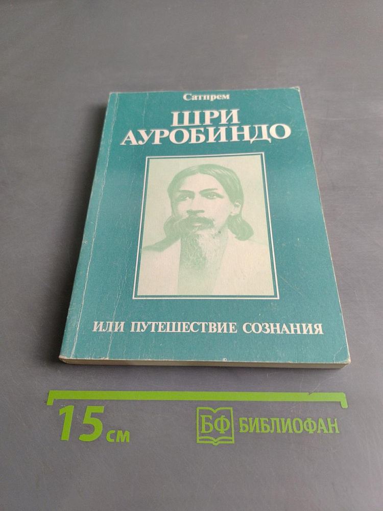 Шри Ауробиндо, или Путешествие сознания | Книга б/у #1