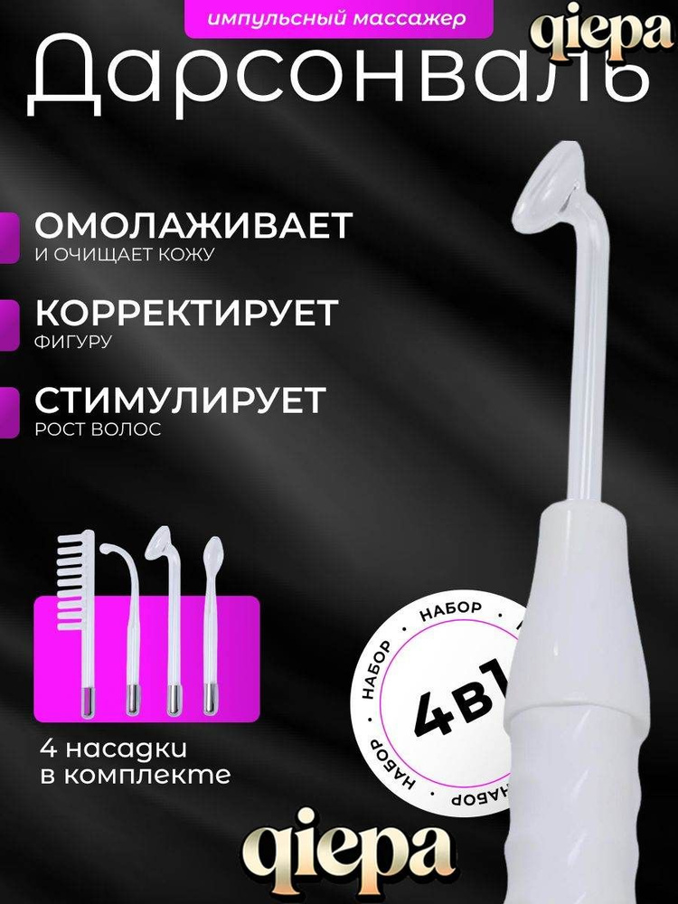Дарсонваль #1