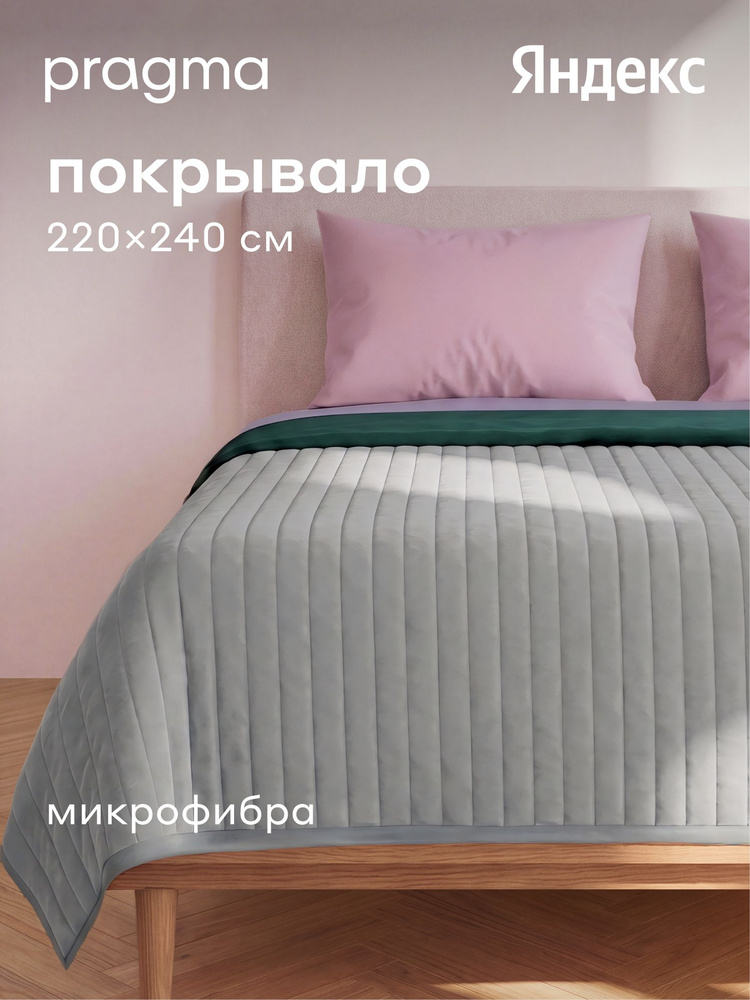 Покрывало Pragma Snolaf приглушеный серый 220*240 см, Яндекс Фабрика #1