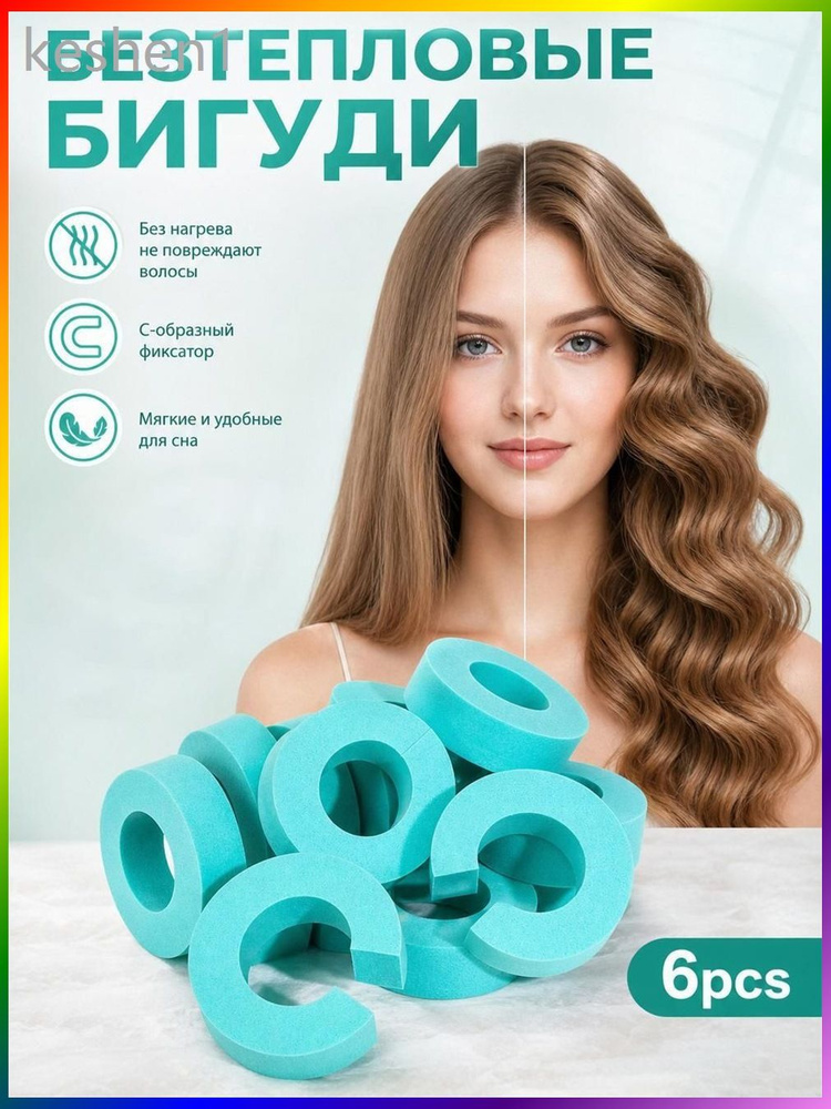 Бигуди #1