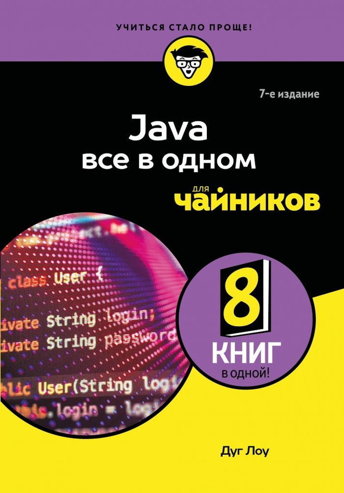 Java все в одном для чайников, 7-е издание #1