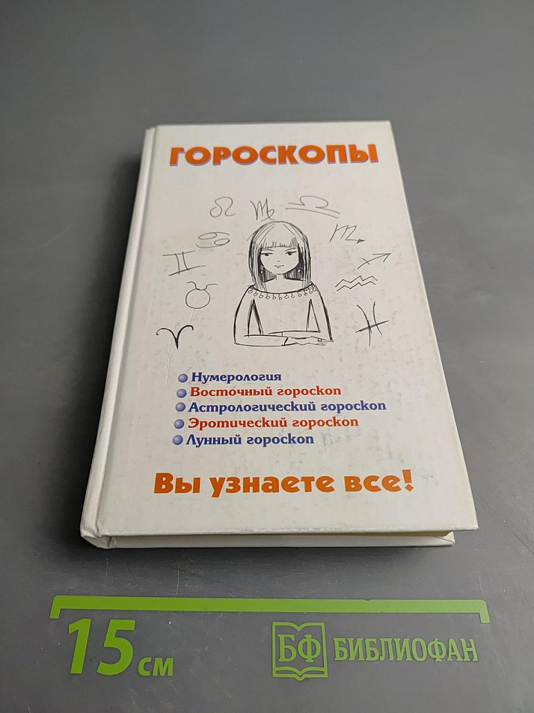 Гороскопы | Книга б/у #1