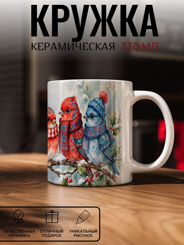 Кружка с рисунком, Птички #1