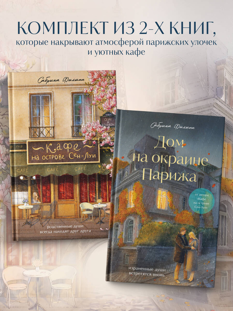Комплект из 2-х книг Сабрины Филипп: Кафе на острове Сен-Луи + Дом на окраине Парижа (ИК) #1