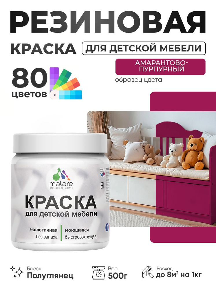 Резиновая краска Malare для детской мебели, мебели из дерева, моющаяся, быстросохнущая без запаха полуглянцевая, #1
