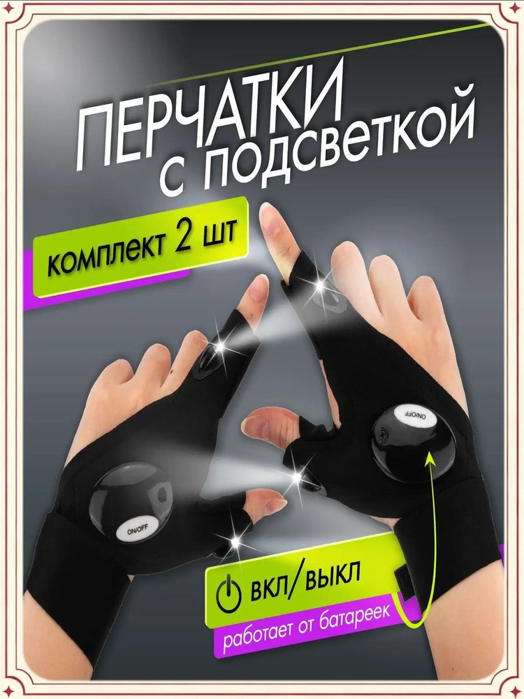 Фонарь-перчатка #1