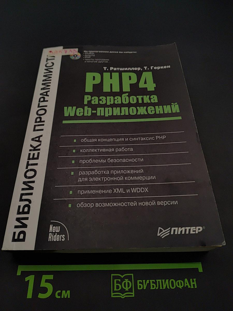 PHP4 Разработка Web-приложений | Книга б/у #1