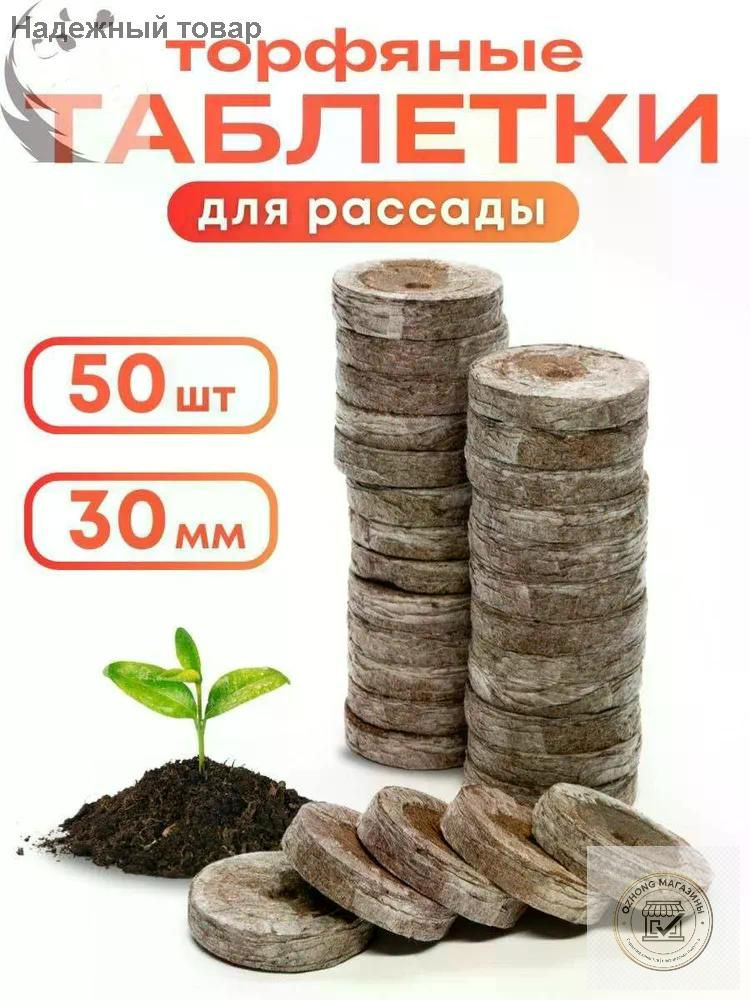 Таблетки торфяные #1