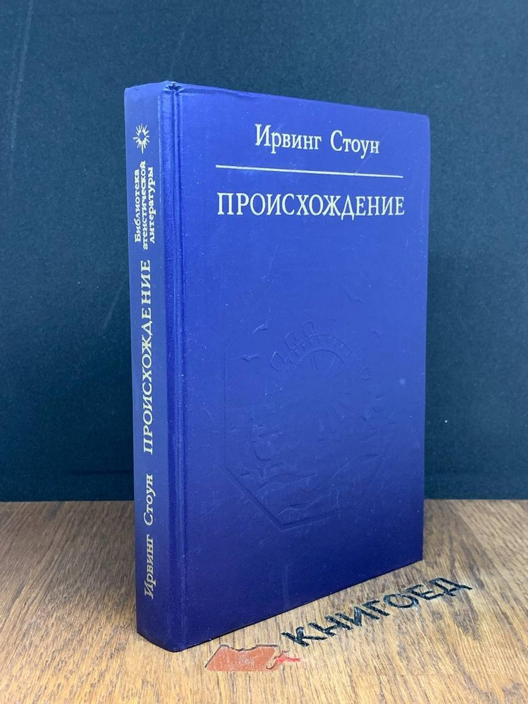 Происхождение. Роман-биография Чарльза Дарвина - купить с доставкой по ...