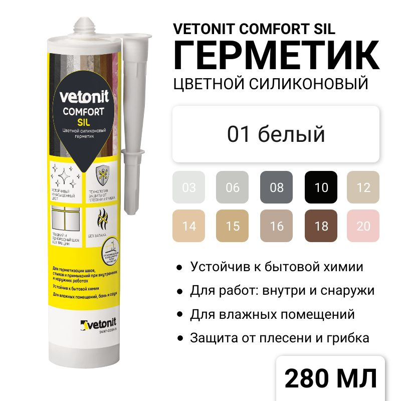 Герметик белый Weber.Vetonit Comfort SIL цвет 01, 280 мл. #1