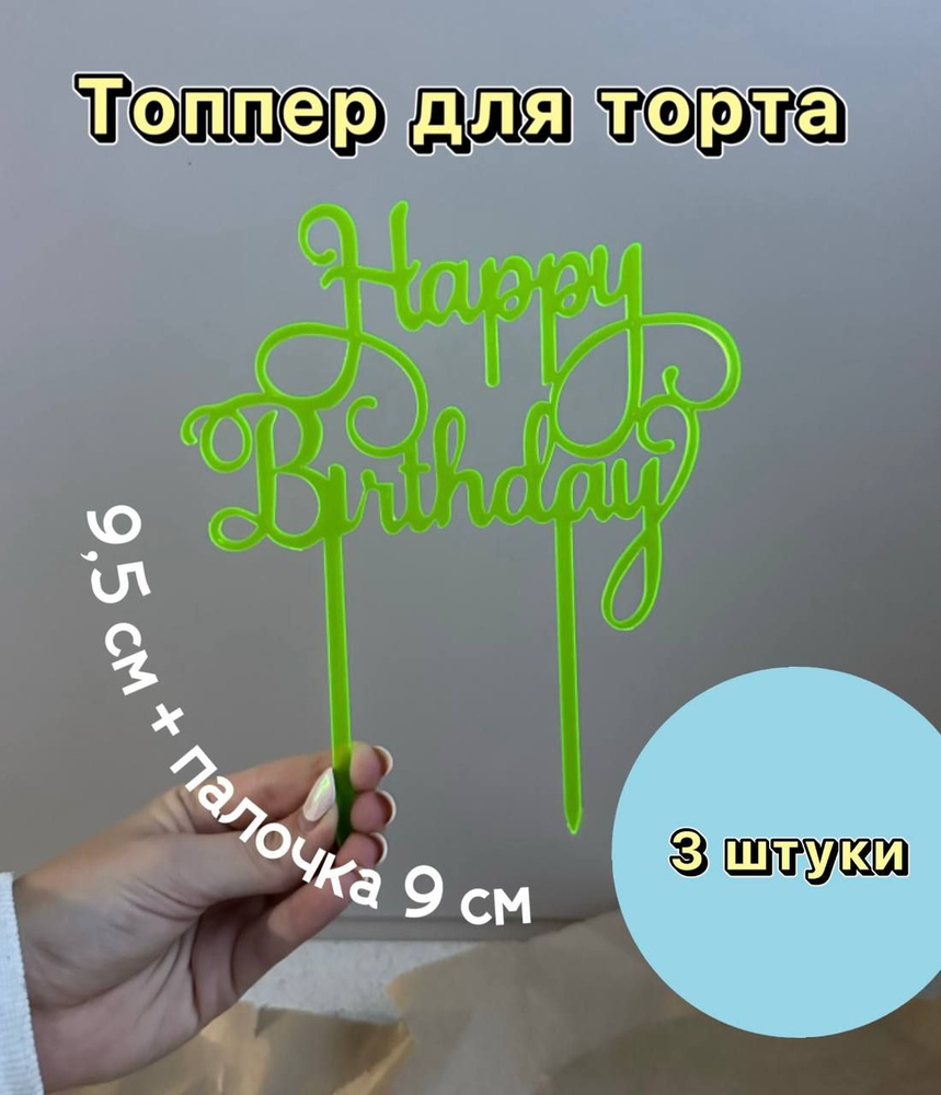 Топпер "Happy birthday" зеленый, 3 шт #1