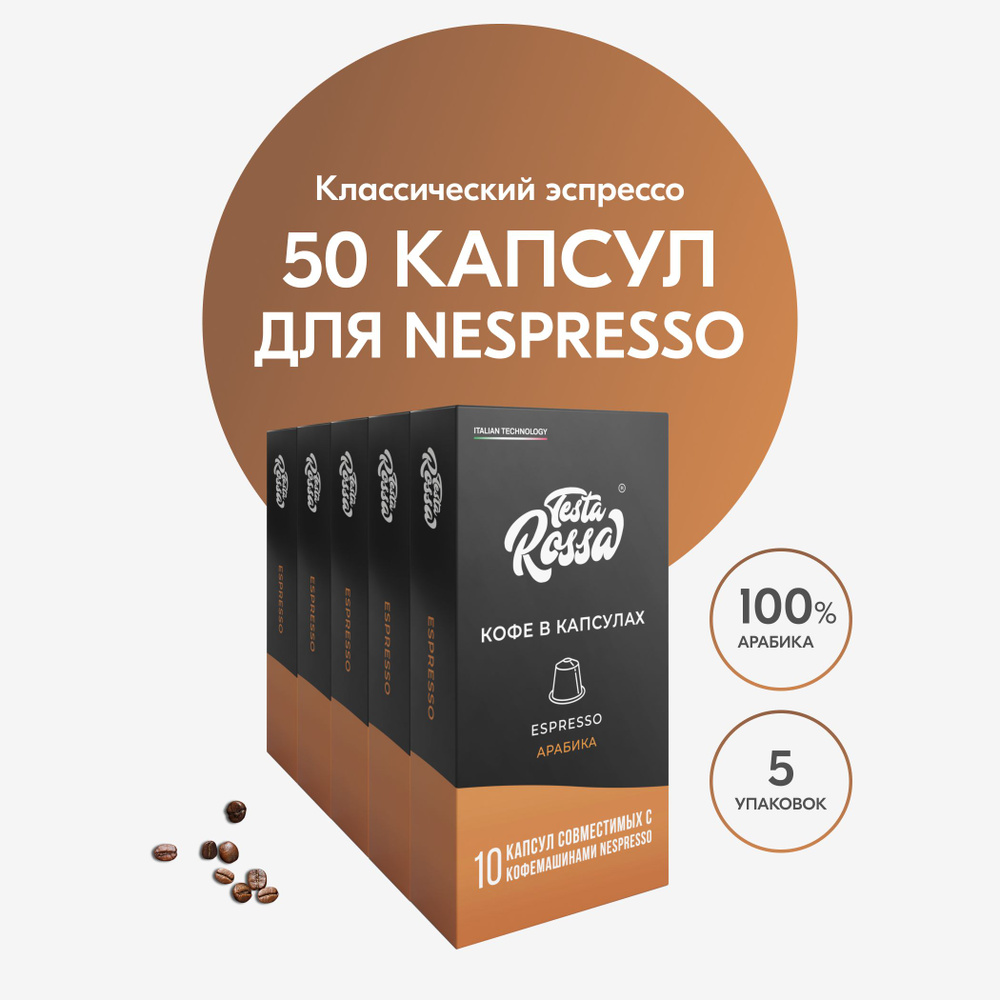 Кофе в капсулах Nespresso "Эспрессо Классический" 50 шт. Капсульный ...