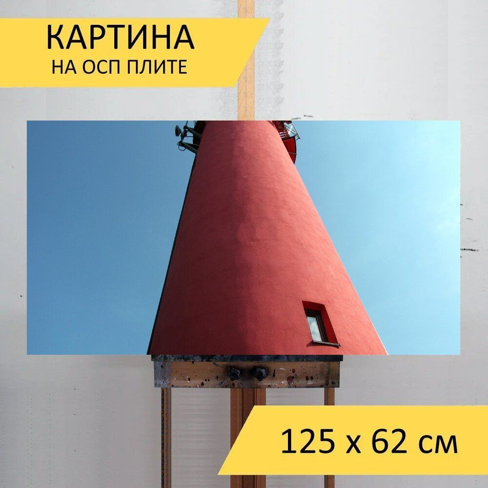 LotsPrints Картина "Башня, маяк, навигация 06", 125  х 62 см #1