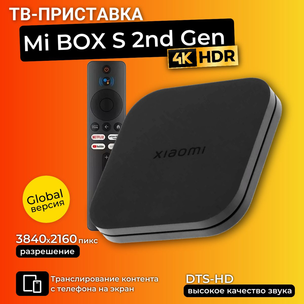 Медиаплеер Mi Box S (4K) (2е поколение), (MDZ-28-AA) Android, 2 ГБ/8 ГБ,  Bluetooth, Wi-Fi, черный