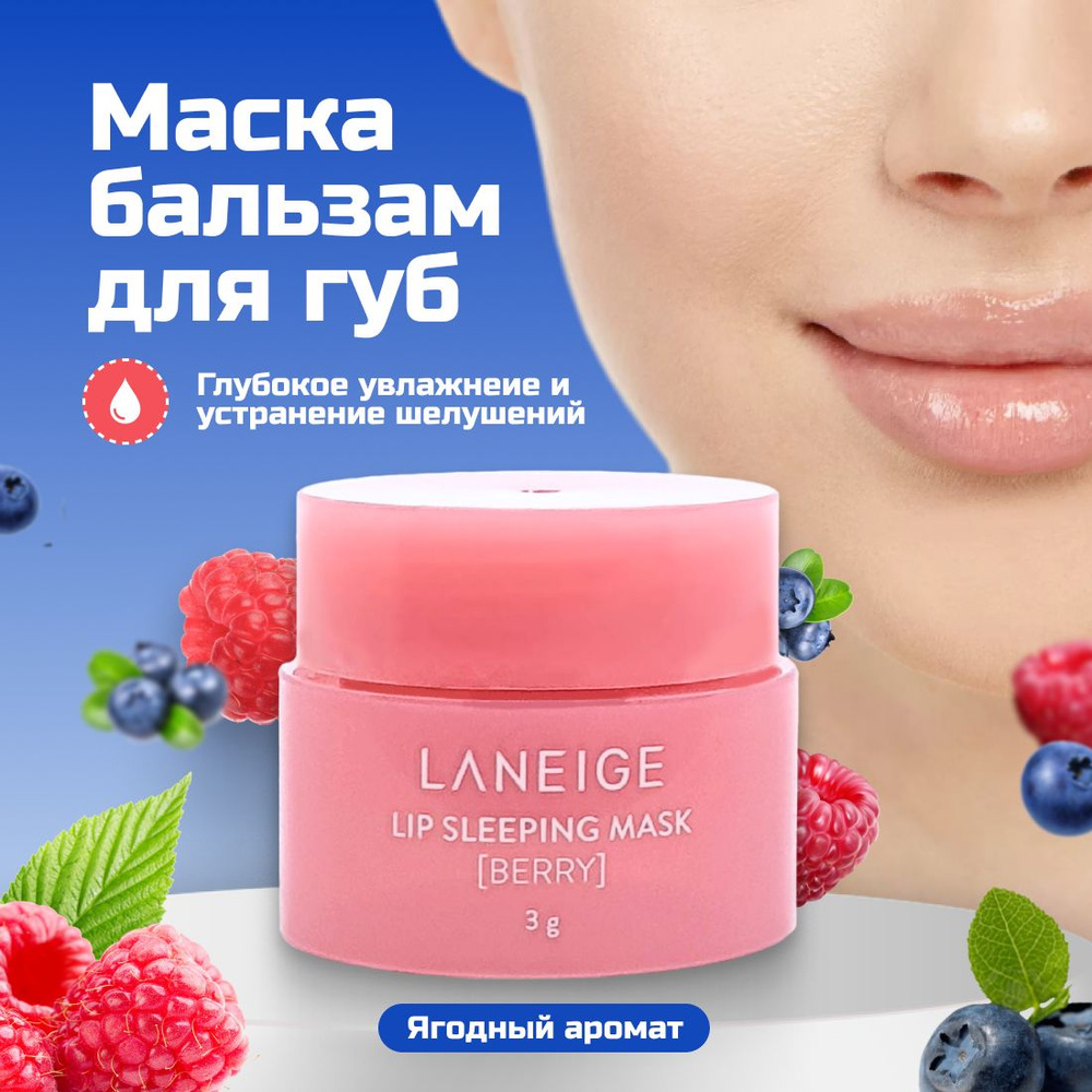 Ночная маска для губ Laneige lip sleeping mask Berrу, Восстанавливающая против сухости, Бальзам для губ #1