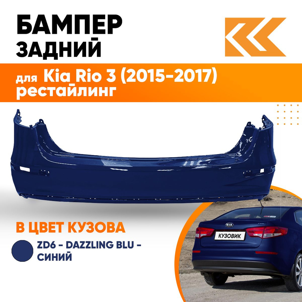 Бампер задний в цвет кузова Kia Rio 3 2015-2017 Киа Рио ZD6 - DAZZLING BLU  - Синий - купить с доставкой по выгодным ценам в интернет-магазине OZON  (577047017)