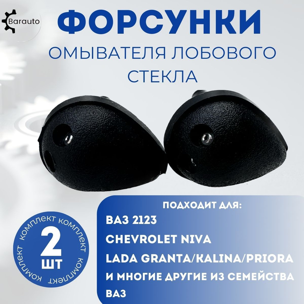 Форсунки омывателя лобового стекла для ВАЗ 2123 Niva, Chevrolet Niva ...