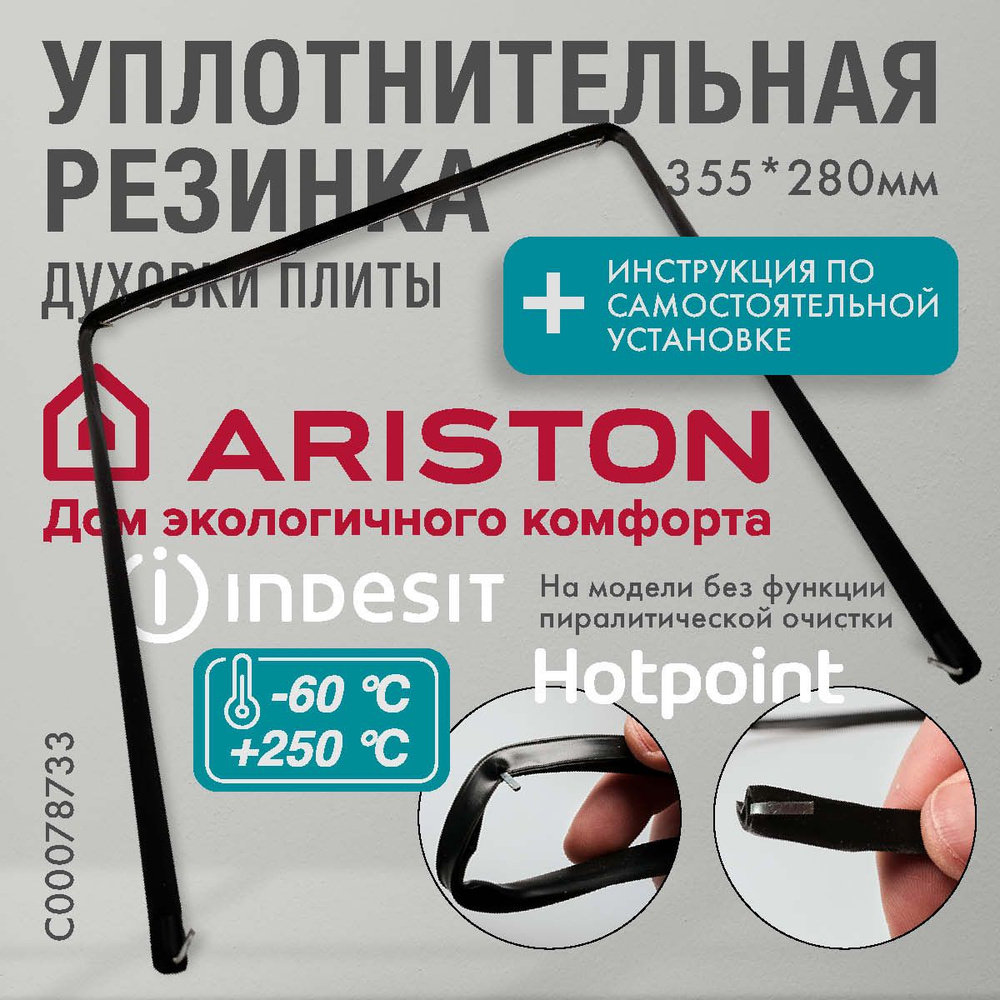 Ariston / уплотнитель для духовки П-образный 355*280мм (резинка для духовки)  #1