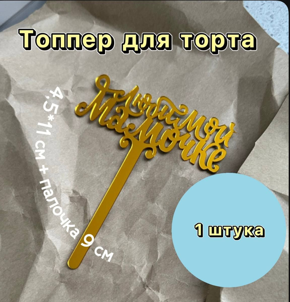 Топпер "Любимой мамочке" золотой, 1 шт #1