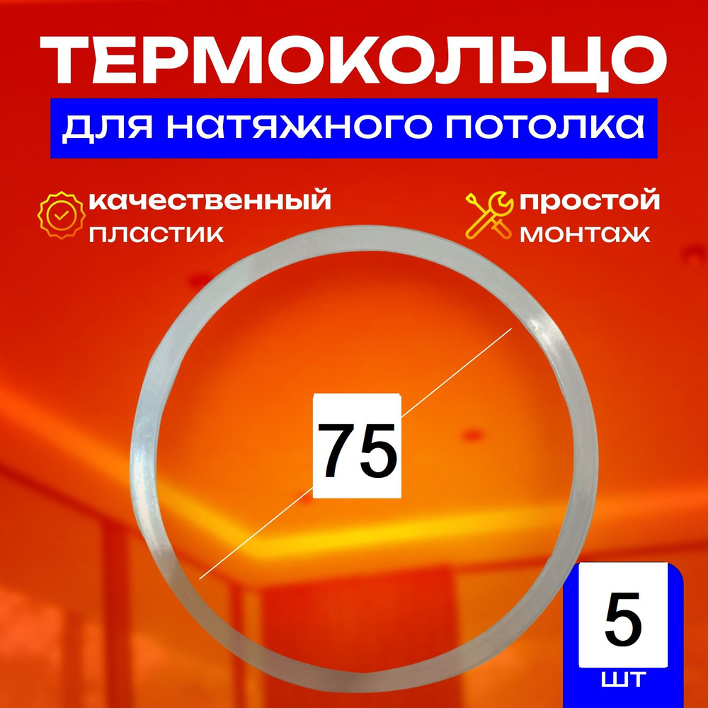 Термокольцо протекторное, прозрачное для натяжного потолка d 75 мм, 5 шт  #1