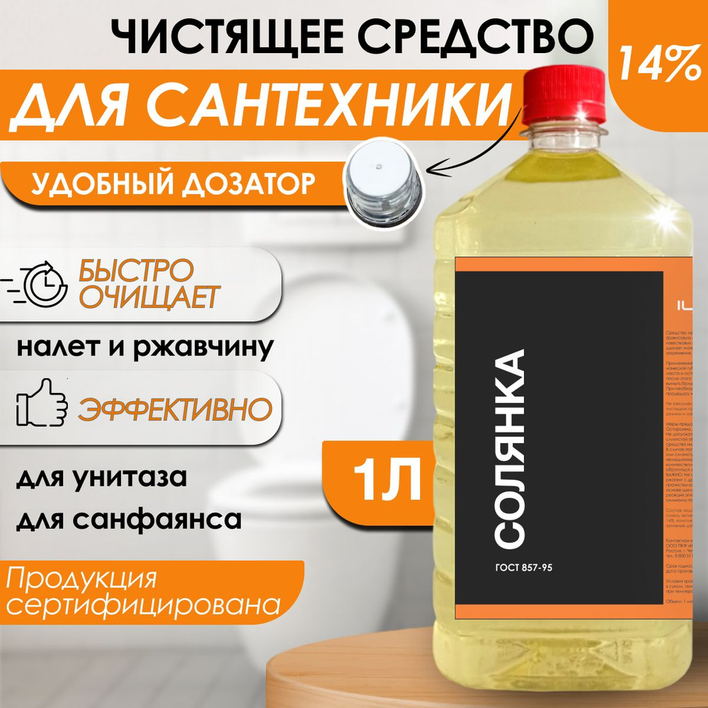 Чистящее средство Солянка 14% 1 литр  для унитаза от ржавчины .