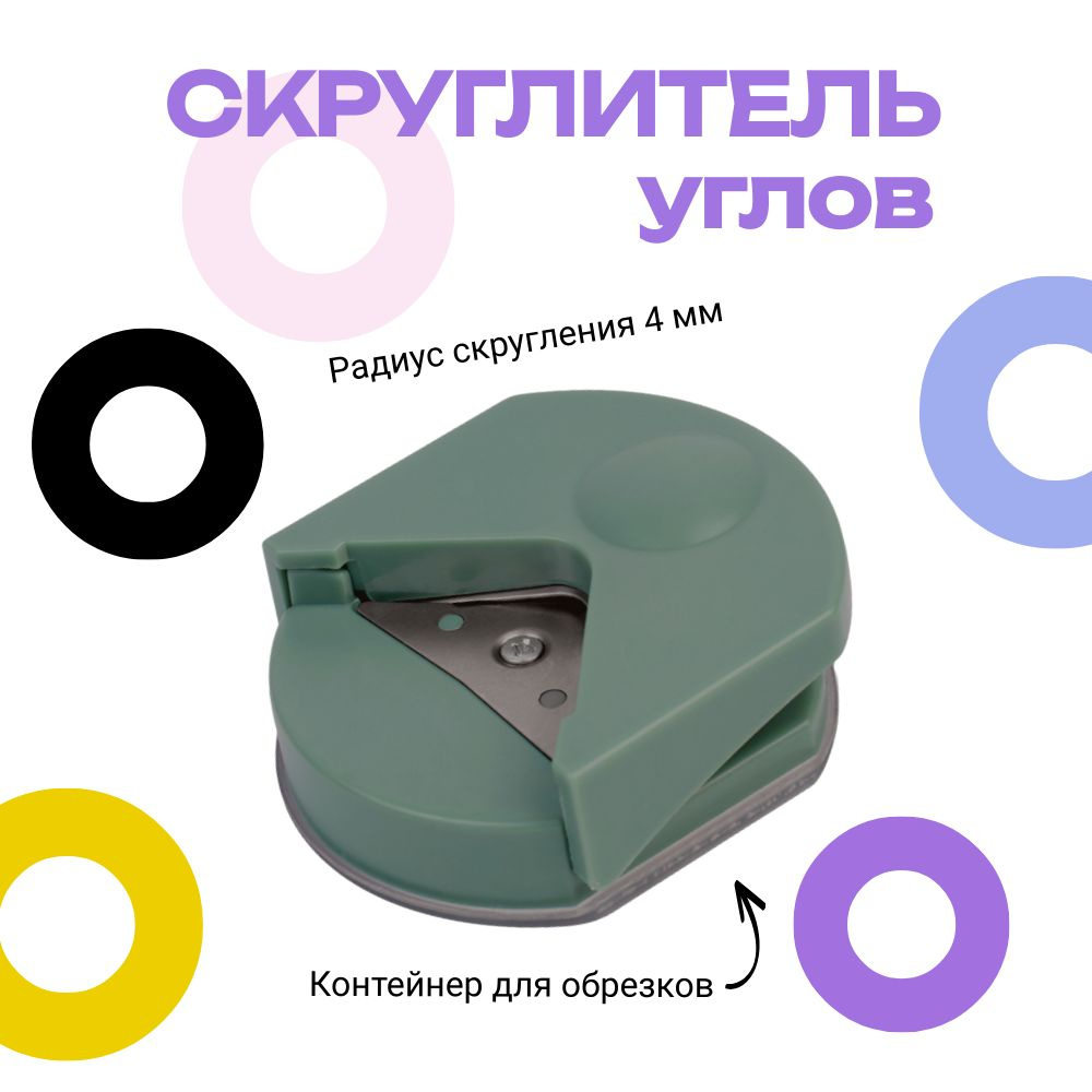 Обрезчик углов #1