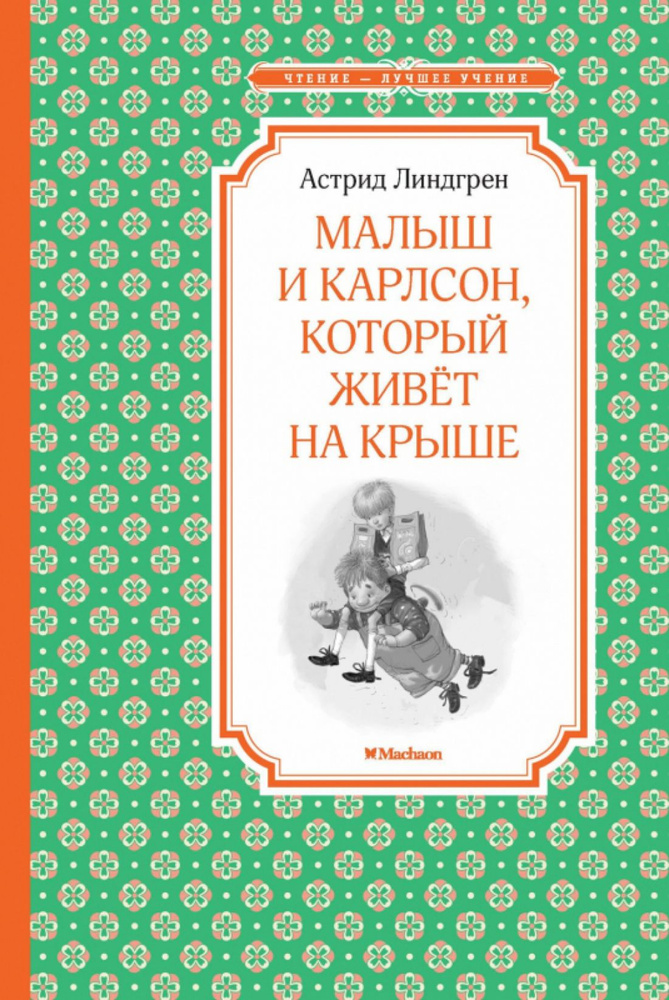 Малыш и Карлсон, который живёт на крыше | Линдгрен Астрид  #1