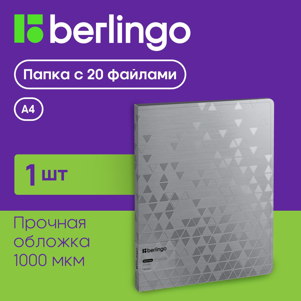 Папка с 20 вкладышами Berlingo "Metallic", 17мм, 1000мкм, серебряный металлик, с внутр. карманом  #1