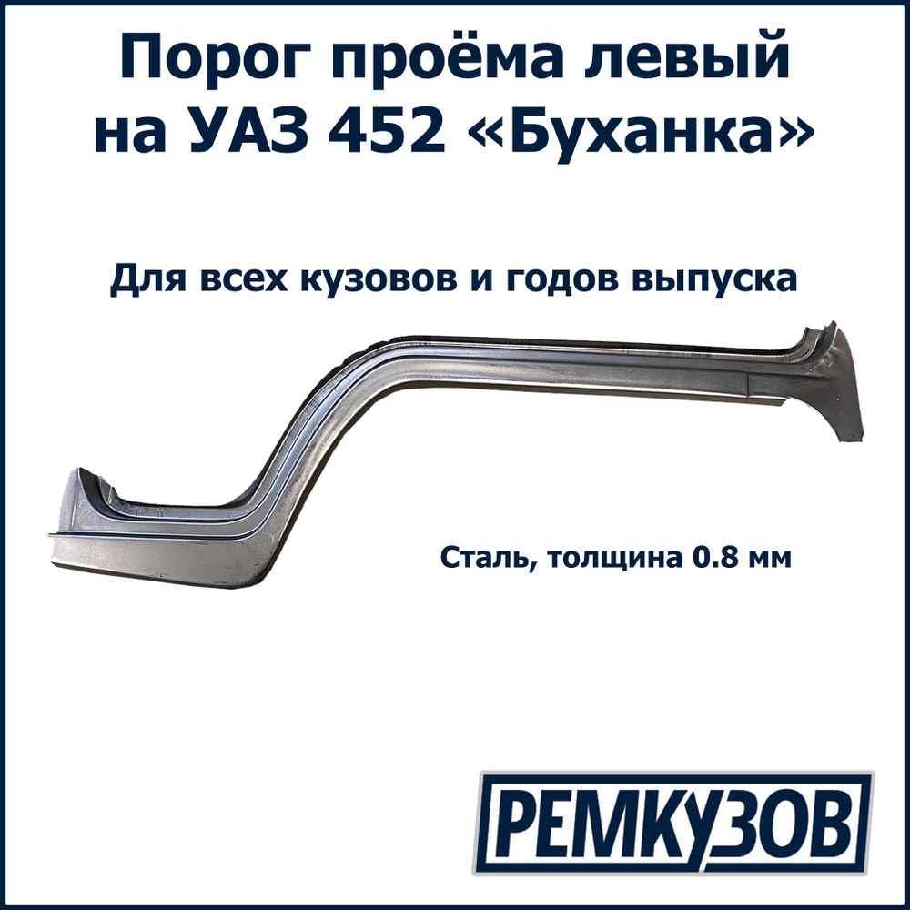 Порог левый УАЗ 452 Буханка - РОСТОВ арт. 541-50-5401081-20 - купить по  выгодной цене в интернет-магазине OZON (550983289)