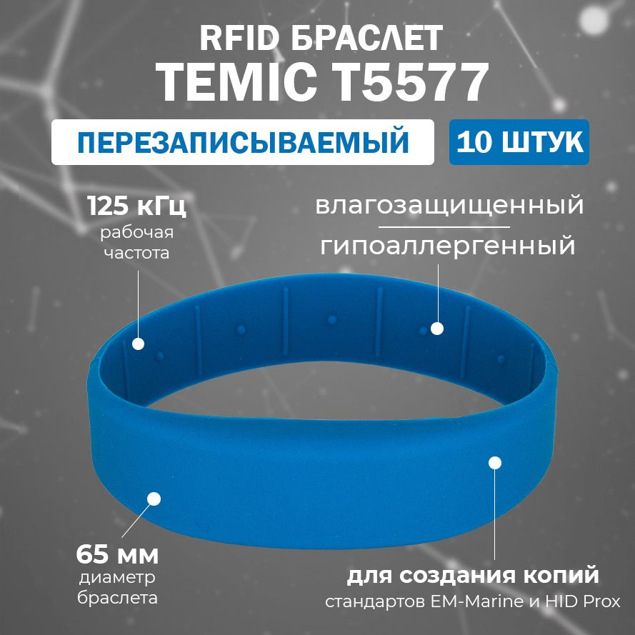 Перезаписываемый RFID браслет T5577 "OFFICE-TEMIC" (МОРСКОЙ СИНИЙ) / заготовка для создания копий идентификаторов #1