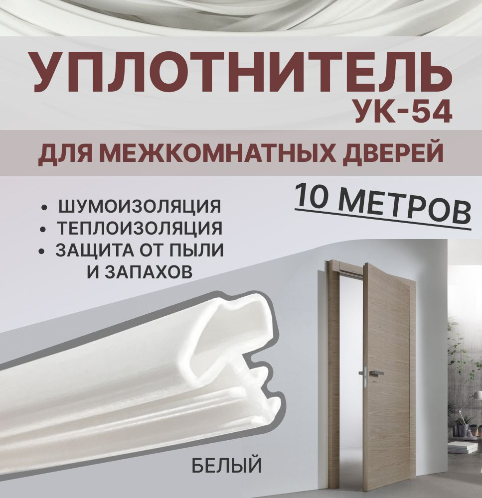 Уплотнитель для межкомнатных дверей УК-54 Белый, 10 метров  #1
