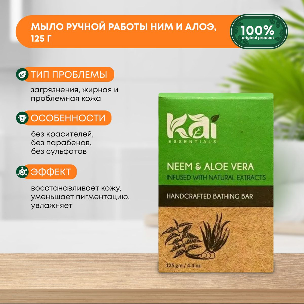 Аюрведическое натуральное мыло ручной работы для всех типов кожи Neem &  Aloevera Ним и Алоэ Вера KAI ESSENTIALS (КАЙ ЭССЭНЦИАЛС) Индия, 125г -  купить с доставкой по выгодным ценам в интернет-магазине OZON (