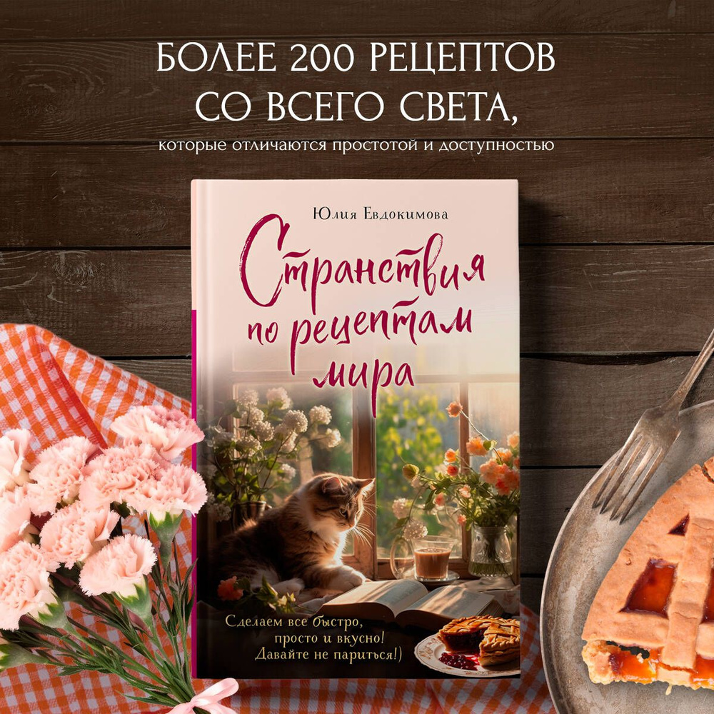 Странствия по рецептам мира. Сделаем все быстро, просто и вкусно! |  Евдокимова Юлия Владиславовна - купить с доставкой по выгодным ценам в  интернет-магазине OZON (1342447489)