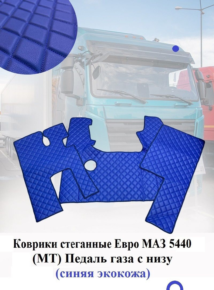 Коврики стеганые 3D для VOLVO FH 12 механика бежевый ПД