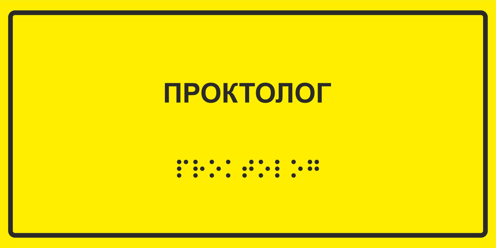 Табличка с шрифтом Брайля "Проктолог", 30х15 см. #1