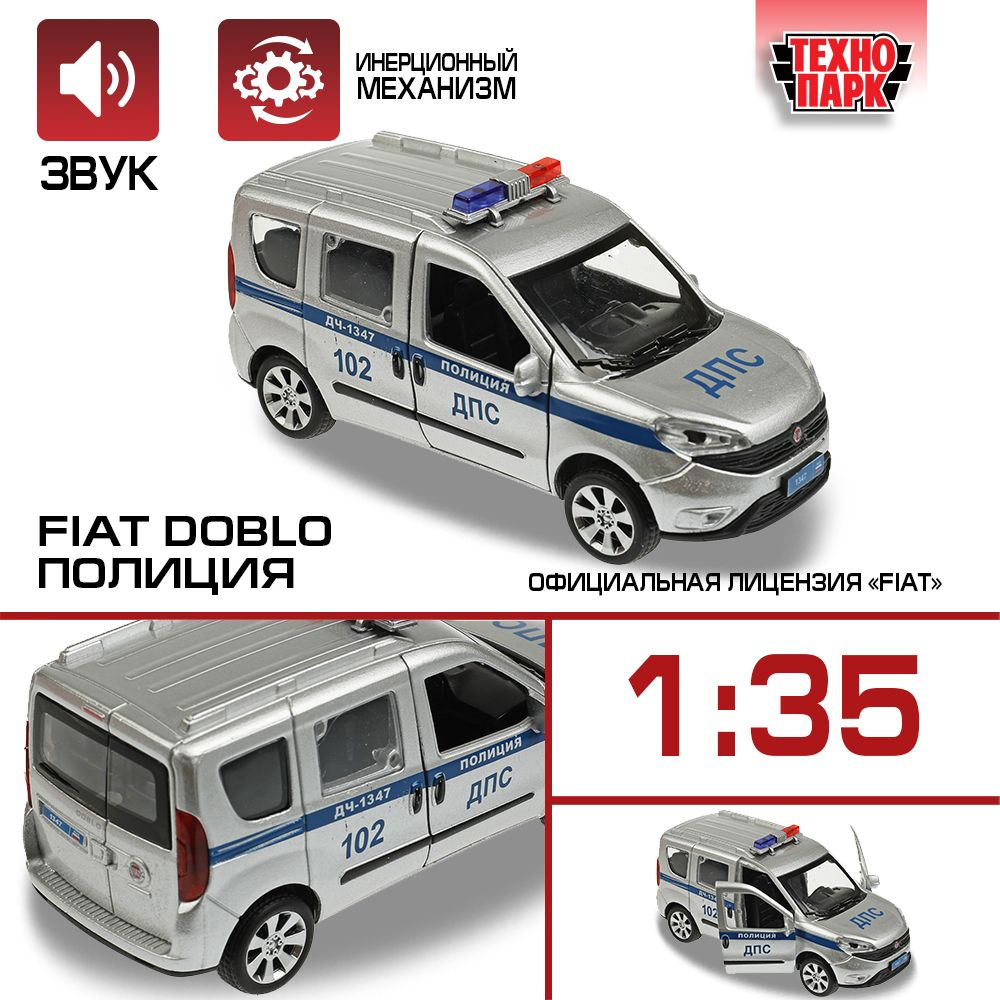 Машинка игрушка детская для мальчика Fiat Doblo Полиция Технопарк  металлическая модель коллекционная инерционная серебристая 12 см - купить с  доставкой по выгодным ценам в интернет-магазине OZON (847470966)