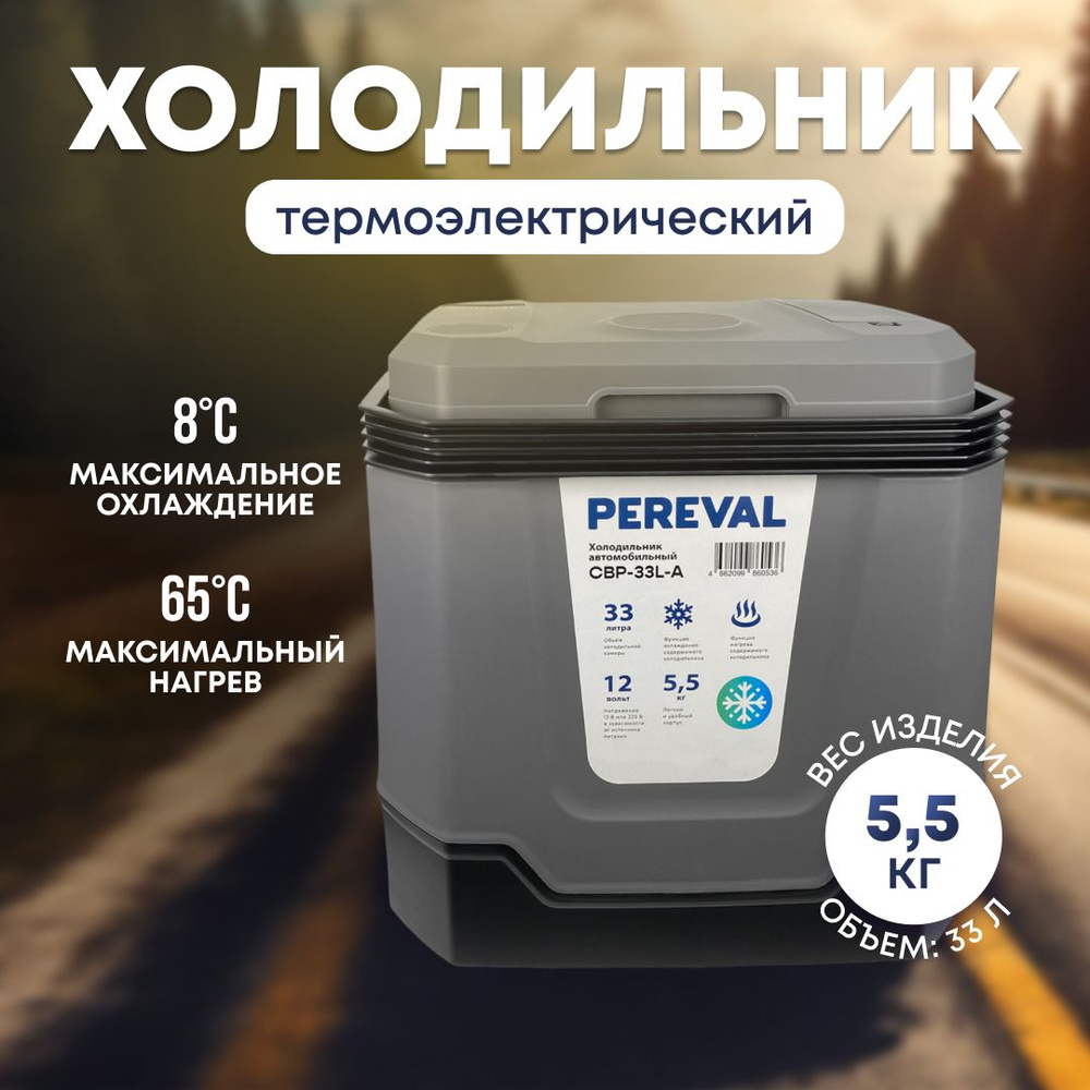 Автохолодильник Pereval 33L термоэлектрический