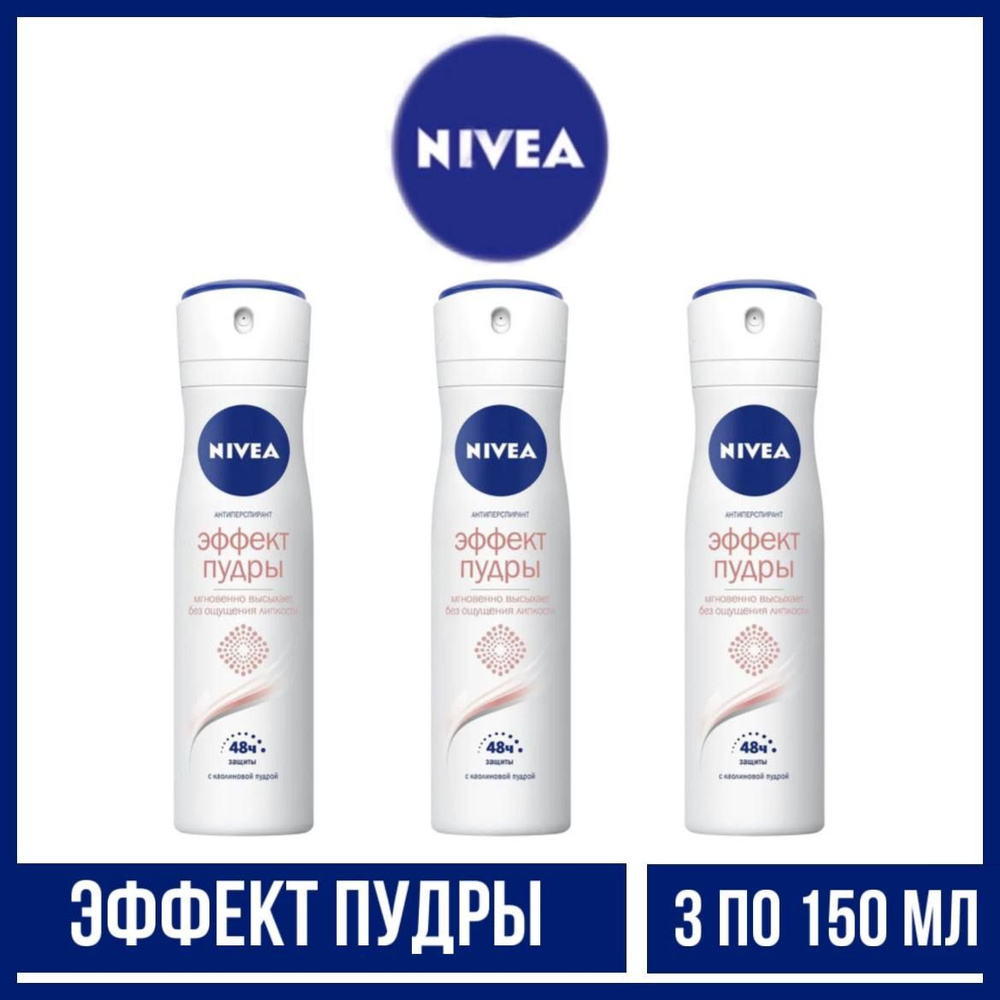 Комплект 3 шт., Дезодорант-спрей Nivea Эффект пудры, 3 шт. по 150 мл.  #1